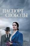 ������� ������� (1 �����: 1-8 ����� �� 8) / Passport to Freedom (The Angel of Hamburg) / 2021 (2-DVD-Mpeg4)