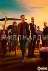 ��������� (6 �����: 1-12 ����� �� 12) / Billions / 2022 (3-DVD-Mpeg4)