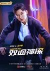 Двухсторонний детектив (1-26 серии из 26) / Master, Wait a Moment (Shuang Mian Shen Tan) / 2021 (3-DVD-Mpeg4)