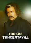 ���� �� ����������� (1 �����: 1-6 ����� �� 6) / Toast of Tinseltown / 2022 (2-DVD-Mpeg4)