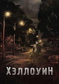 �������� / Halloween (2018)