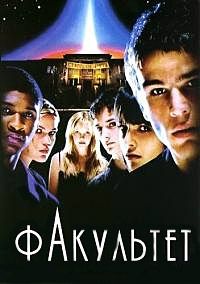 ��������� / The Faculty