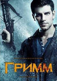 ����� / Grimm ����� 4 (3DVD-Mpeg4)