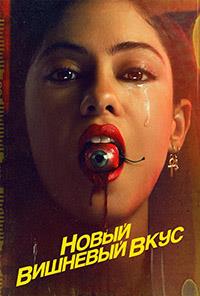 ����� �������� ���� (1 �����: 1-8 ����� �� 8) / Brand New Cherry Flavor / 2021 (DVD-Mpeg4)