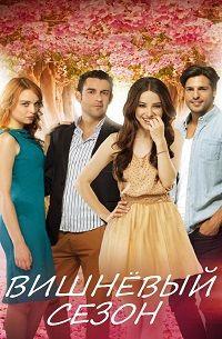 �������� ����� (1 �����: 1-59 ����� �� 59) / Kiraz Mevsimi / 2014-2015 (19-DVD-Mpeg4) (����e��� �����)