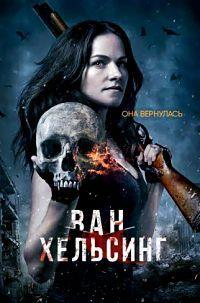 ��� �������� (5 �����: 1-13 ����� �� 13) / Van Helsing / 2021 (2-DVD-Mpeg4)