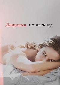 ������� �� ������ (1 �����: 1-13 ����� �� 13) / The Girlfriend Experience / 2016 (DVD-Mpeg4)