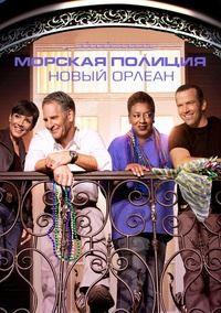 ������� �������: ����� ������ (7 �����: 1-16 ����� �� 16) / NCIS: New Orleans / 2020 (3-DVD-Mpeg4)