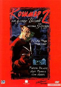 ������ �� ����� ����� 2: ����� ������ / A Nightmare on Elm Street Part 2: Freddy's Revenge