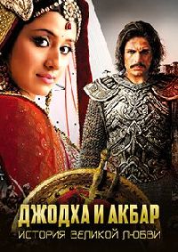 ������ � �����: ������� ������� ����� / Jodha Akbar (201-300 �����) (10DVD)