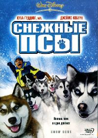 ������� ��� / Snow Dogs