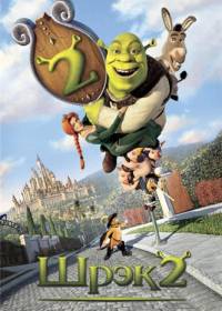 ���� 2 / Shrek 2