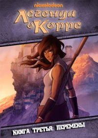 ������: ������� � ����� / The Legend of Korra ����� 3 (��������) (1DVD-Mpeg4)
