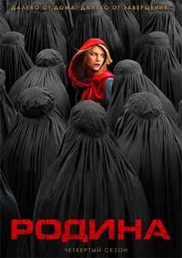 ������ / ����� ����� ����� / Homeland ����� 4 (2DVD-Mpeg4)