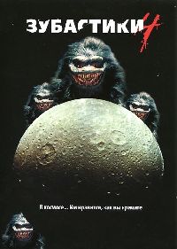 ��������� 4 / Critters 4