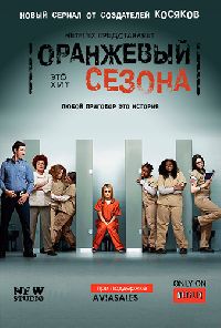 ��������� - ��� ������ / ��������� - ����� ������ / Orange Is the New Black ����� 1 (3DVD-Mpeg4)