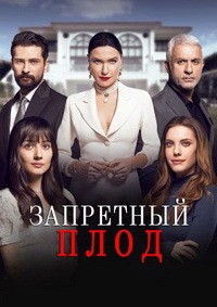 ��������� ���� / Yasak Elma ����� 3 (84 �����) (12-DVD-������)