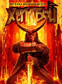 ������� / Hellboy (2019) ������� ������������