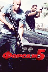 ������ 5 / Fast Five