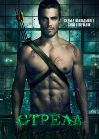 ������ / Arrow / ����� 1 (4DVD-Mpeg4)