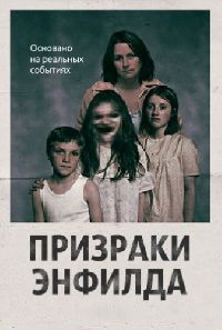 �������� ������� / The Enfield Haunting (DVD-Mpeg4)