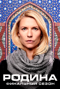 ������ / ����� ����� ����� / Homeland ����� 8 (2DVD-Mpeg4)