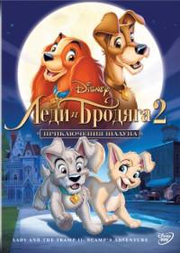 ���� � ������� 2: ����������� ������ / Lady and the Tramp II: Scamp's Adventure