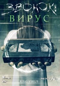 ������: ����� / The Ring Virus