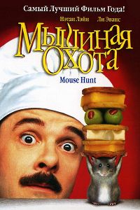 ������� ����� / MouseHunt (1DVD)