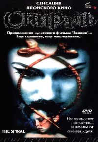 ������� / The Spiral / Rasen (1998)