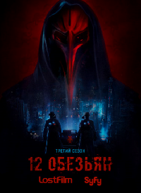 12 ������� / 12 Monkeys ����� 3 (2DVD-Mpeg4)