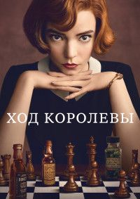 ��� �������� (�������� ������) / The Queen's Gambit ����� 1 (2DVD-Mpeg4)