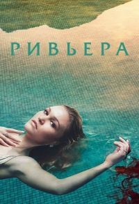 ������� / Riviera ����� 3 (2DVD-Mpeg4)