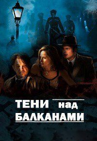 ���� ��� ��������� / Senke nad Balkanom ����� 2 (2DVD-Mpeg4)