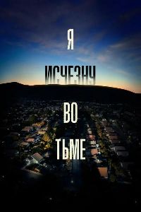� ������� �� ���� / I'll Be Gone in the Dark ����� 1 (2DVD-Mpeg4)