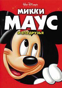 ����� ���� � ��� ������ / Mickey Mouse and Friends (1933-1938)