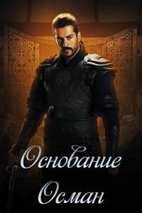 ���������: ����� (1 �����: 1-27 ����� �� 27) / Kurulus Osman / 2019-2020 (14DVD-Mpeg4)