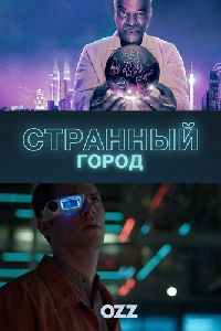 �������� ����� / Weird City ����� 1 (DVD-Mpeg4)
