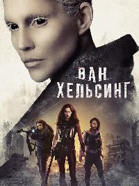 ��� �������� / Van Helsing ����� 4 (3DVD-Mpeg4)