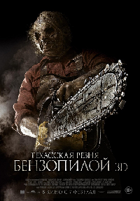 ��������� ����� ���������� 3 / Texas Chainsaw 3