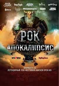 ��� ����������� / Wacken