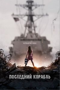 ��������� ������� / The Last Ship ����� 2 (2DVD-Mpeg4)
