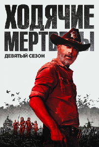 ������� �������� / The Walking Dead ����� 9 (3DVD-Mpeg4)