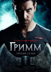 ����� / Grimm ����� 3 (3DVD-Mpeg4)