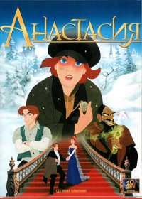 ��������� / Anastasia / 1997
