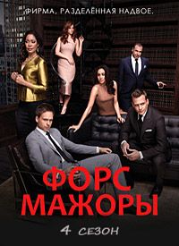 ������� � ������ / Suits ����� 4 (3DVD-Mpeg4)