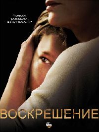 ����������� / Resurrection ����� 1 (2DVD-Mpeg4)