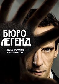 ���� ������ / Le Bureau des Legendes ����� 4 (2DVD-Mpeg4)