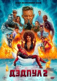 ������ 2 / Deadpool 2