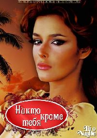 �����, ����� ���� (1-120 ����� �� 120) / Tu o Nadie / 1985 (11-DVD-������)